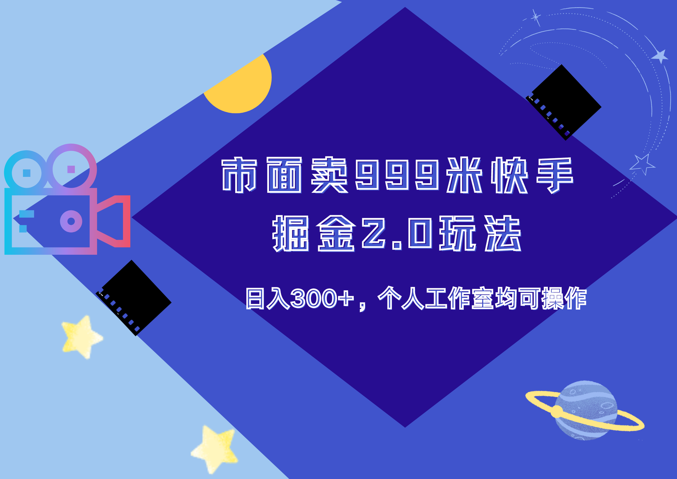 市面卖999米快手掘金2.0玩法，日入300+，个人工作室均可操作-艾莉资源