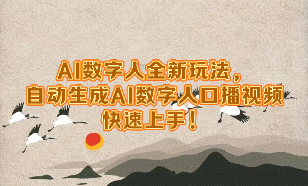 AI数字人全新玩法，自动生成数字人口播视频快速上手！-艾莉资源