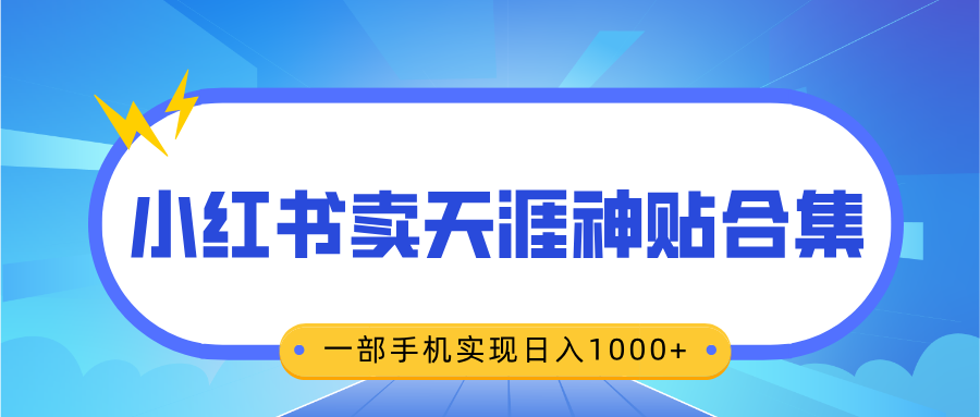 无脑搬运一单赚69元，小红书卖天涯神贴合集，一部手机实现日入1000+-艾莉资源