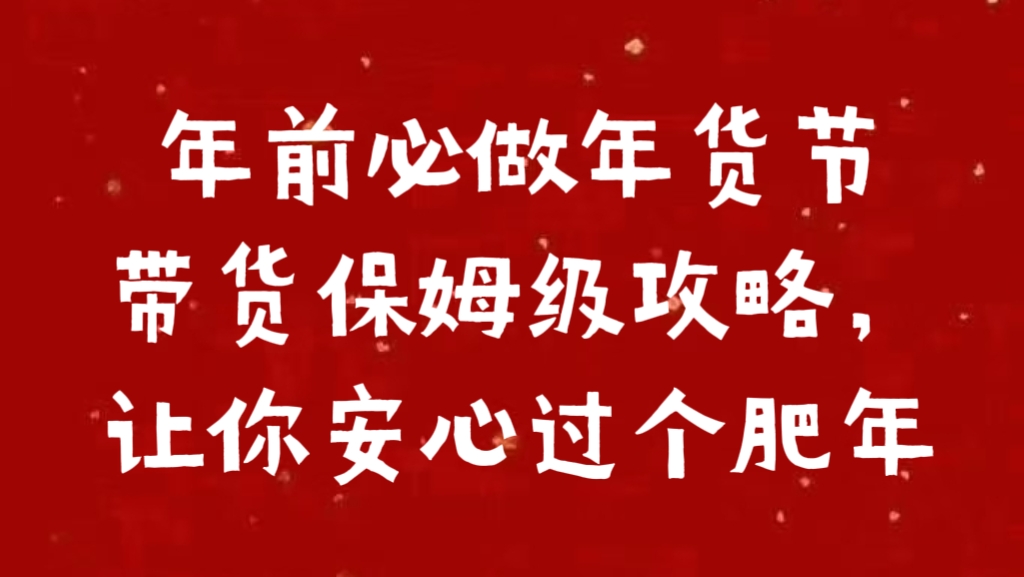 年前必做年货节带货保姆级攻略，让你安心过个肥年-艾莉资源