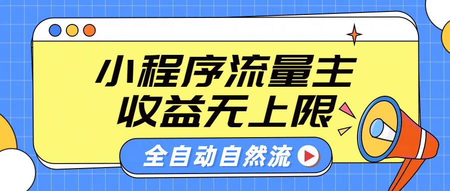 微信小程序流量主，自动引流玩法，纯自然流，收益无上限-艾莉资源
