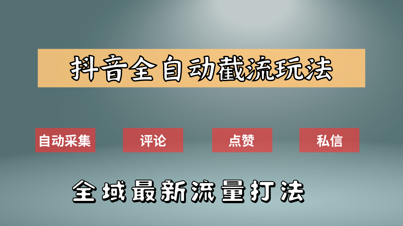 抖音自动截流新玩法：如何利用软件自动化采集、评论、点赞，实现抖音精准截流？-艾莉资源