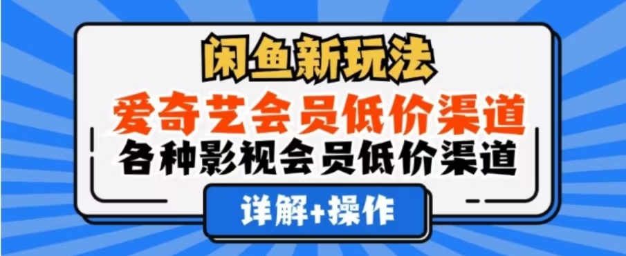 闲鱼新玩法，一天1000+，爱奇艺会员低价渠道，各种影视会员低价渠道-艾莉资源