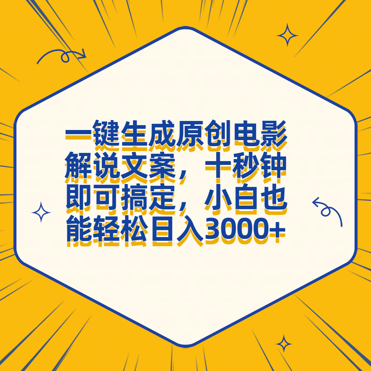 一键生成原创电影解说文案，十秒钟搞定，小白一部手机也能日入3000+-艾莉资源