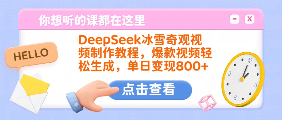 DeepSeek冰雪奇观视频制作教程，爆款视频轻松生成，单日变现800+-艾莉资源
