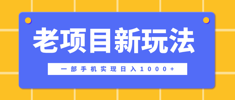 老项目新玩法，一部手机实现日入1000+，在这个平台卖天涯神贴才是最正确的选择-艾莉资源
