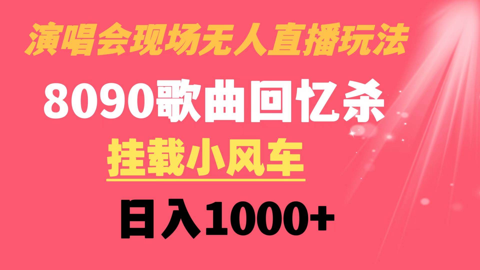 演唱会现场无人直播8090年代歌曲回忆收割机 挂载小风车日入1000+-艾莉资源