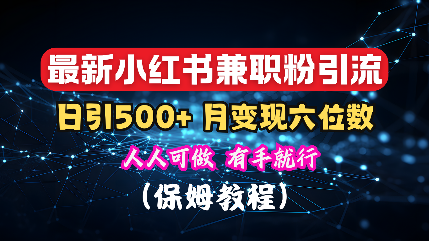 揭秘：小红书素人爆粉，保密教材，日引500+月入6位数-艾莉资源