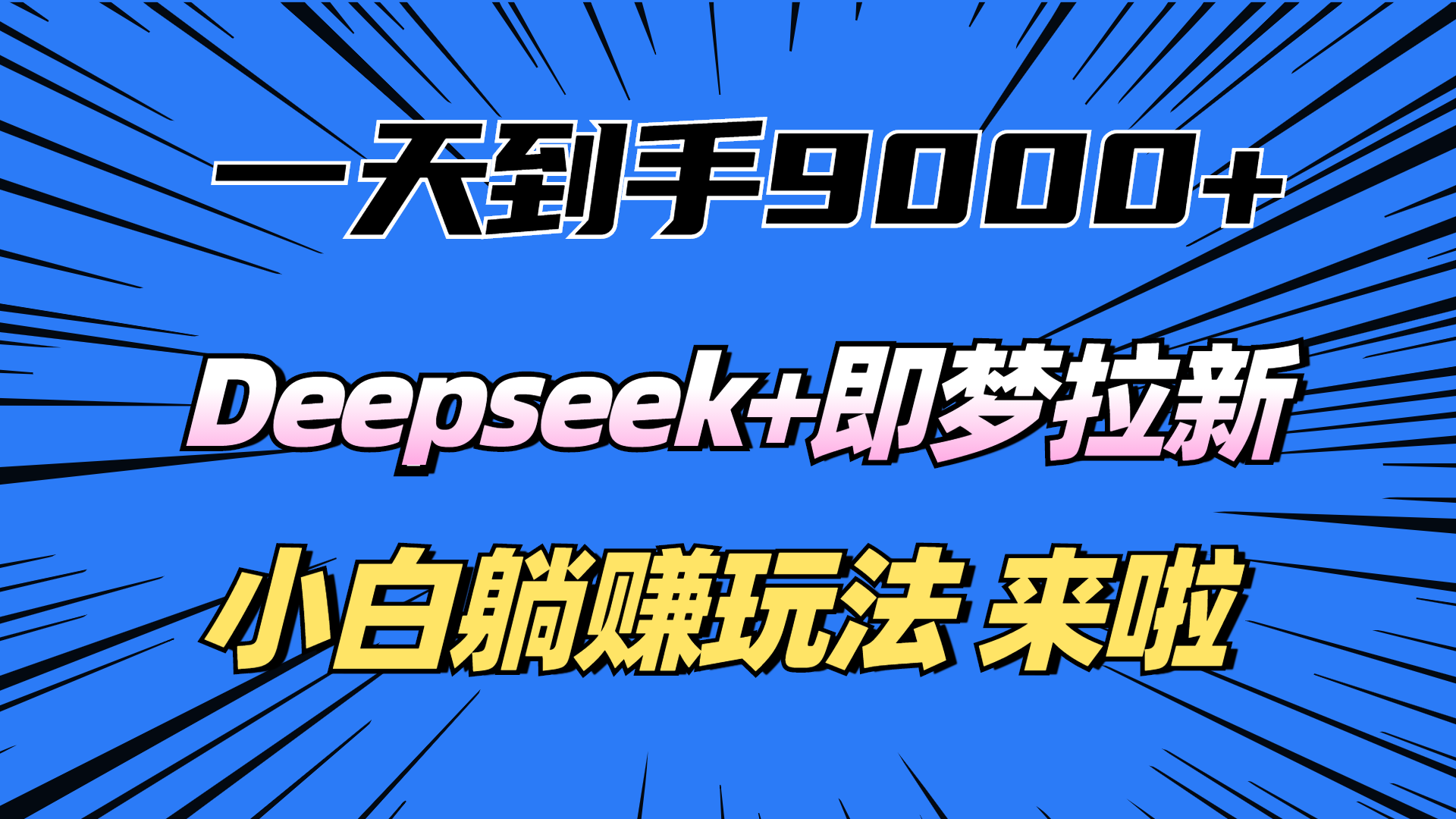 一天到手9000加，deepseek+即梦拉新，新手躺赚攻略，来啦！-艾莉资源