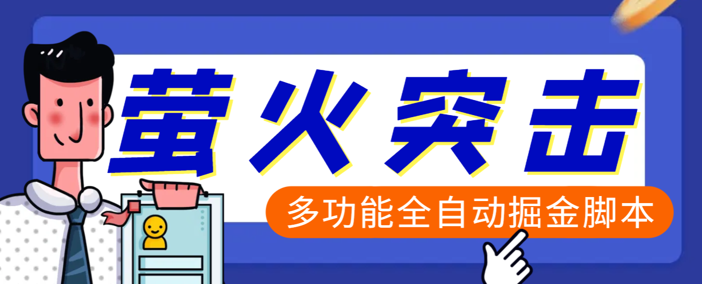 【高端精品】外面收费2980的最新萤火突击全自动挂机搬砖项目，单号一天25+【挂机脚本+使用教程】-艾莉资源