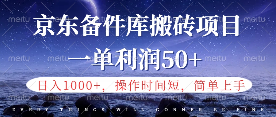 京东备件库信息差搬砖项目，日入1000+，小白也可以上手，操作简单，时间短，副业全职都能做-艾莉资源