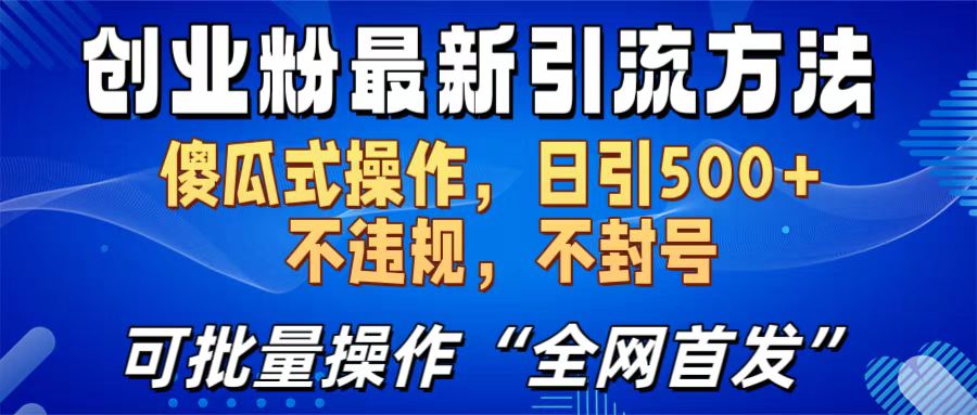 创业粉最新引流方法，日引500+ 傻瓜式操作，不封号，不违规，可批量操作（全网首发）-艾莉资源