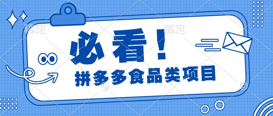 必看！拼多多食品项目，全程运营教学，日出千单-艾莉资源