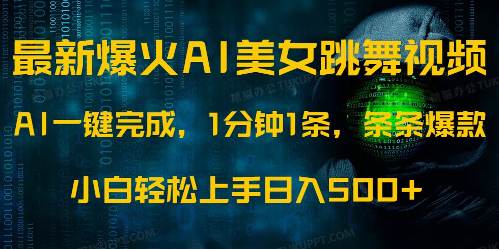 最新爆火AI发光美女跳舞视频，1分钟1条，条条爆款，小白轻松无脑日入500+-艾莉资源