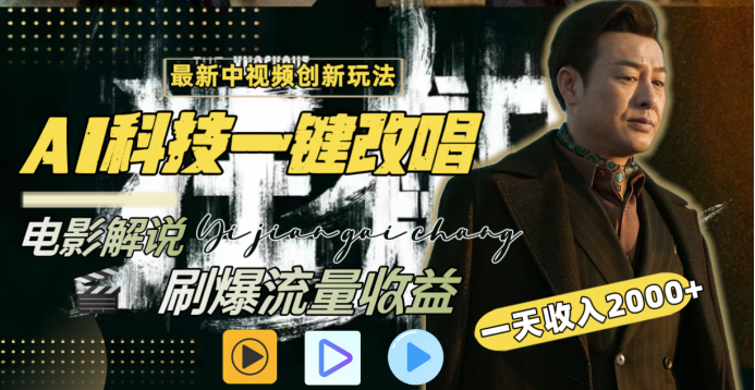 最新中视频创新玩法，AI科技一键改唱电影解说，刷爆流量收益，一天变现2000+-艾莉资源