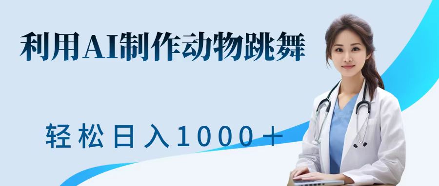 利用ai制作动物跳舞短视频，引爆全网，一键生成视频，轻松日入1000＋+-艾莉资源