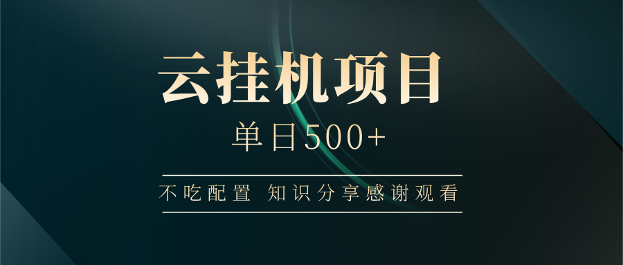 云挂机项目单日500 知识分享感谢观看-艾莉资源
