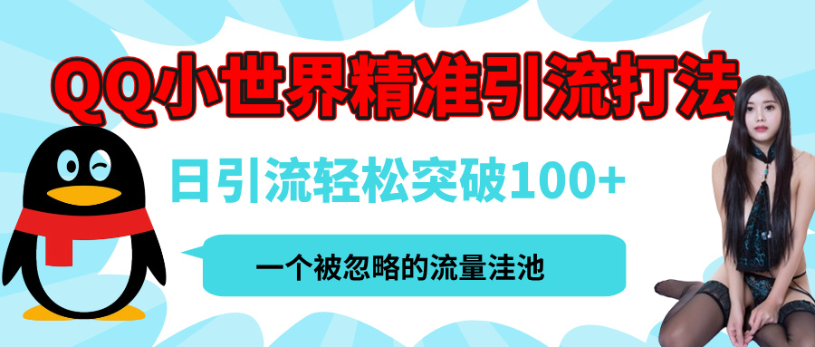 QQ小世界，被严重低估的私域引流平台，流量年轻且巨大，实操单日引流100+创业粉，月精准变现1W+-艾莉资源