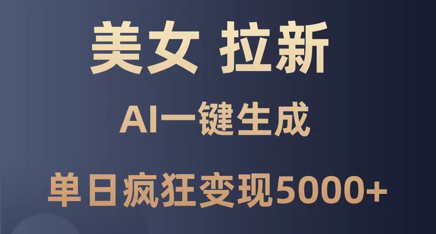 美女暴力拉新，通过AI一键生成，单日疯狂变现5000+，纯小白一学就会！-艾莉资源