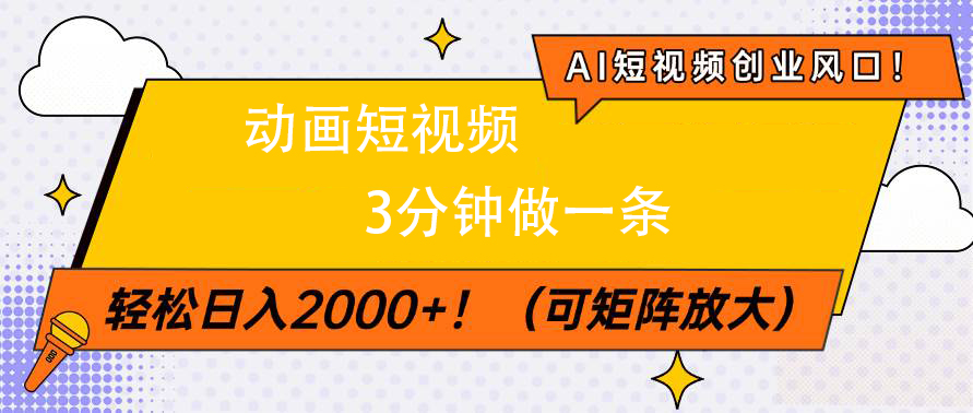 AI短视频创业风口！动画短视频3分钟做一条，轻松日入2000+-艾莉资源