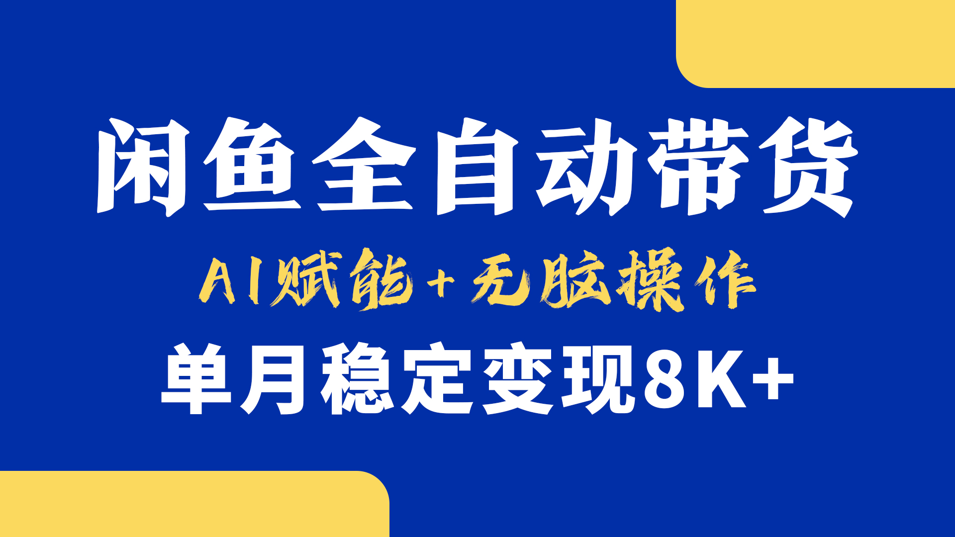 首发【小黄鱼全自动带货】，Ai赋能，无脑操作，单月稳定变现8k+-艾莉资源