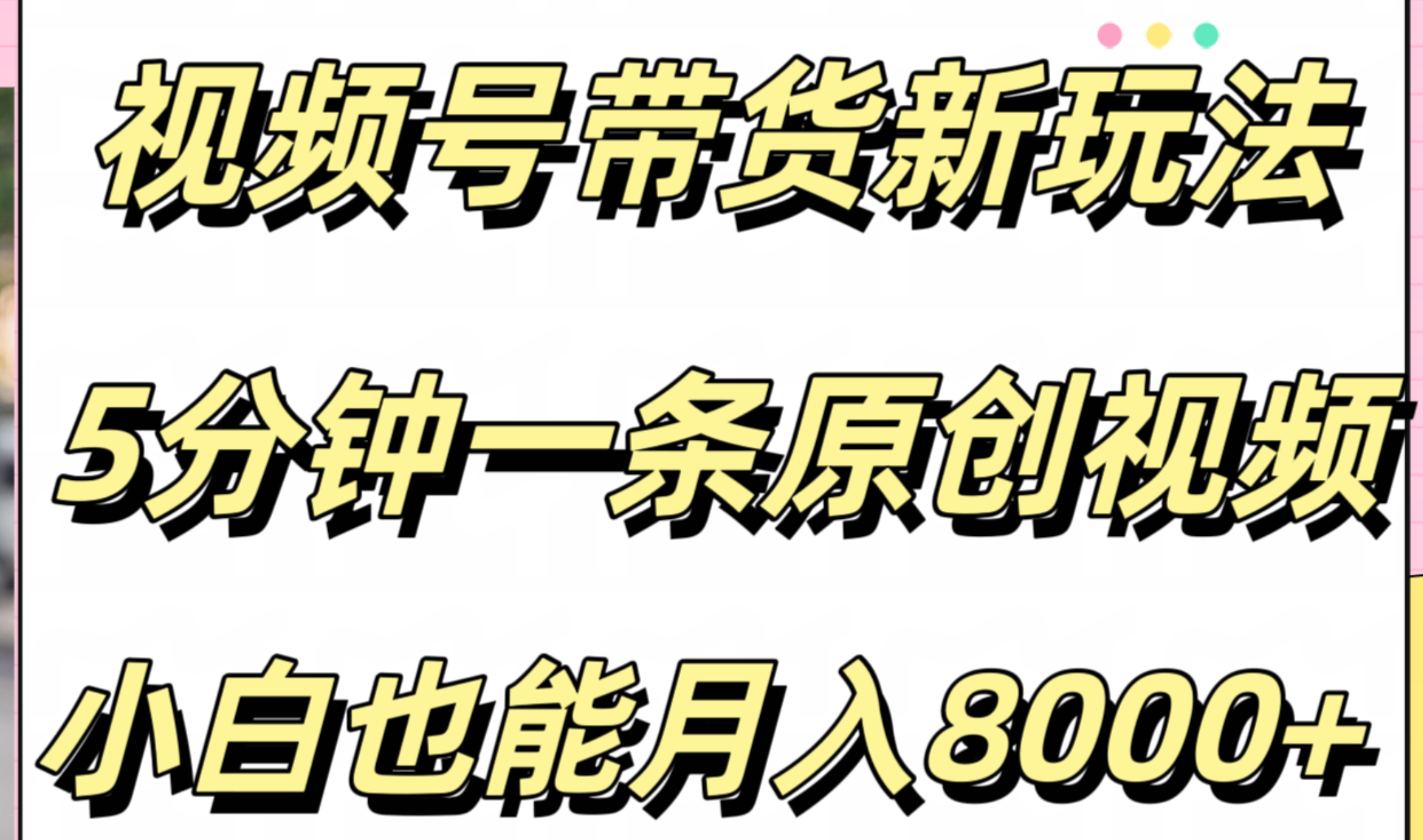 视频号带货新玩法，5分钟一条原创视频，小白也能月入8000+-艾莉资源