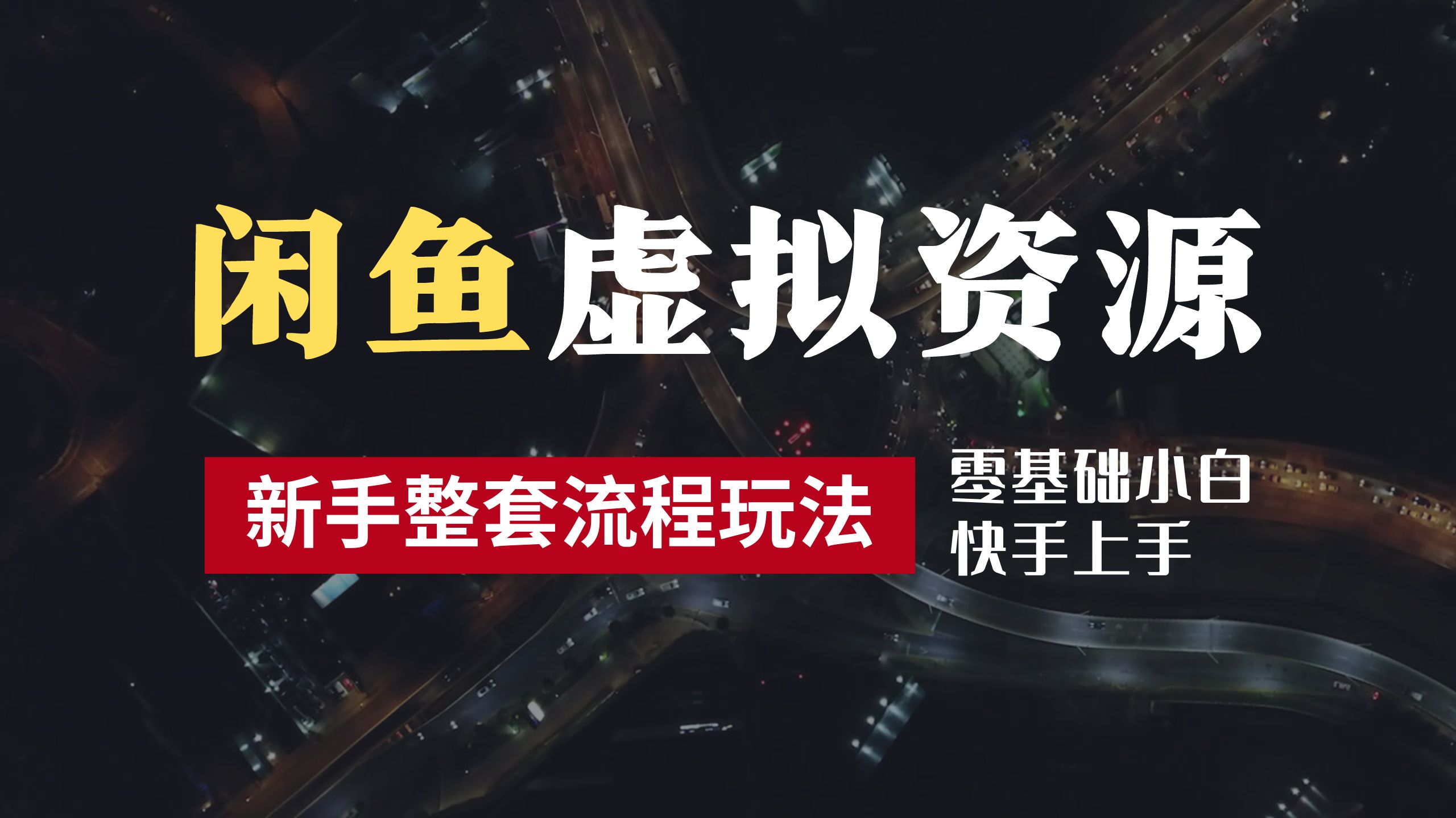 2024最新闲鱼虚拟资源玩法，养号到出单整套流程，多管道收益，零基础小白快手上手，每天2小时月收入过万-艾莉资源