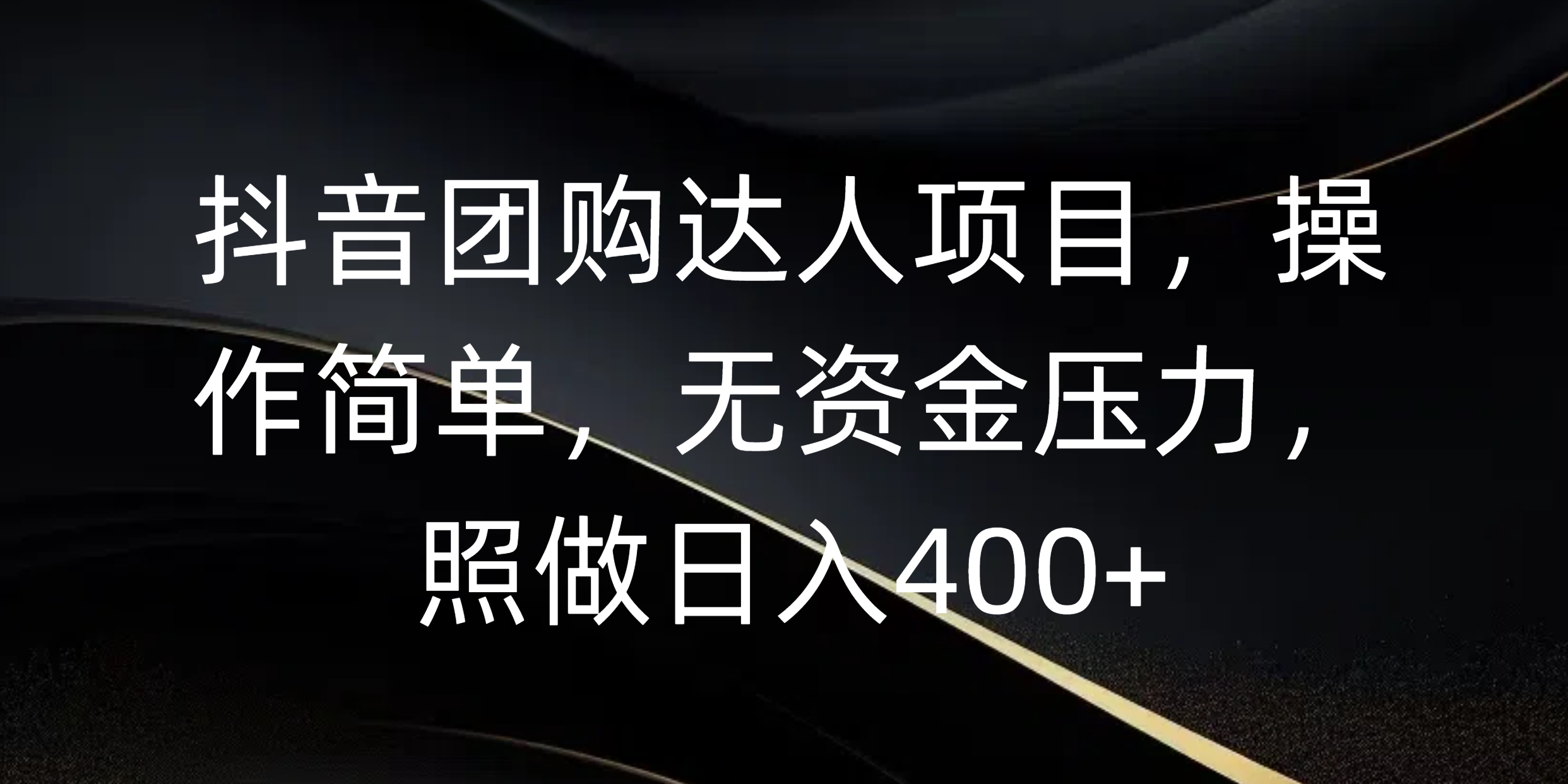 抖音团购达人项目，操作简单，无资金压力，照做日入400+-艾莉资源