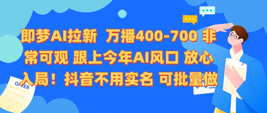 即梦AI拉新 万播400-700 抖音不用实名 可批量做-艾莉资源