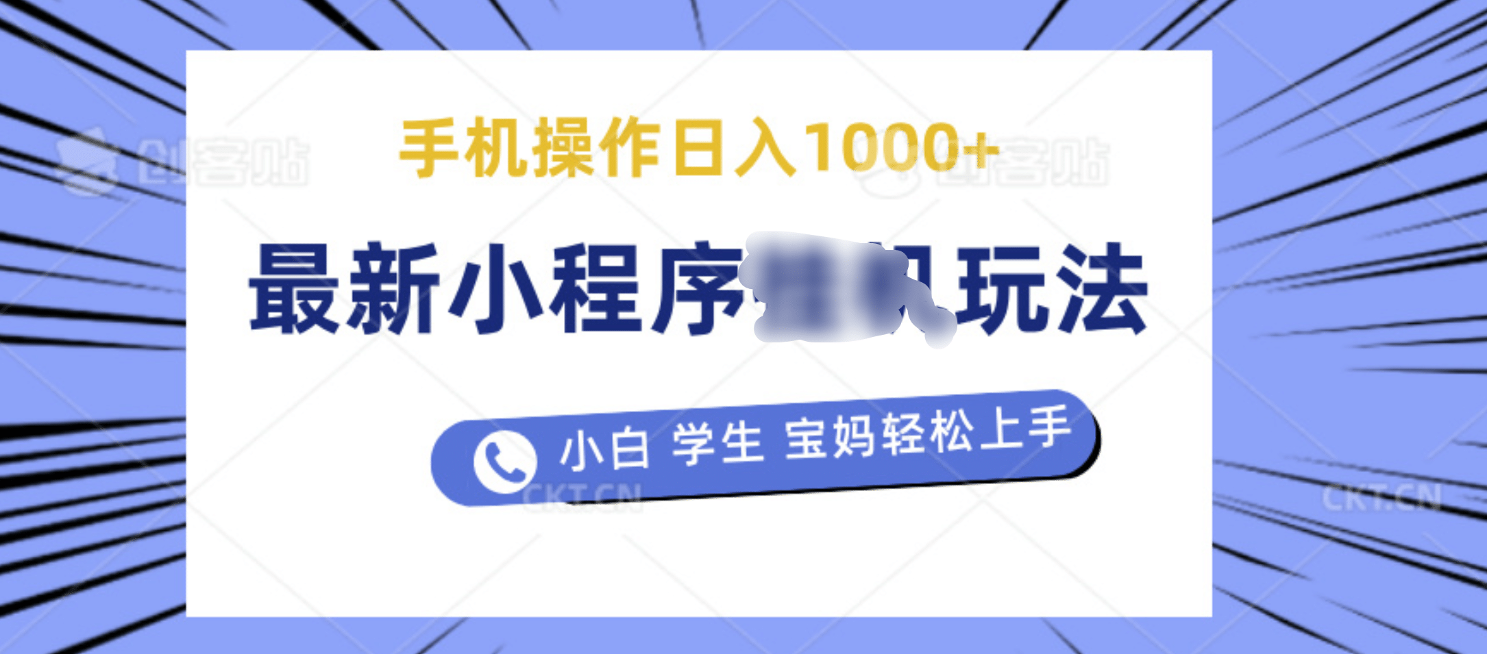 最新小程序挂机玩法 暴力引流变现，手机操作日入900+，操作简单，当天见收益-艾莉资源