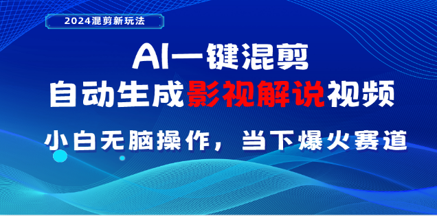 AI一键生成，原创影视解说视频，日入3000+-艾莉资源