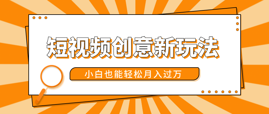 短视频创意新玩法！美女视频转漫画效果，小白也能轻松月入过万！-艾莉资源
