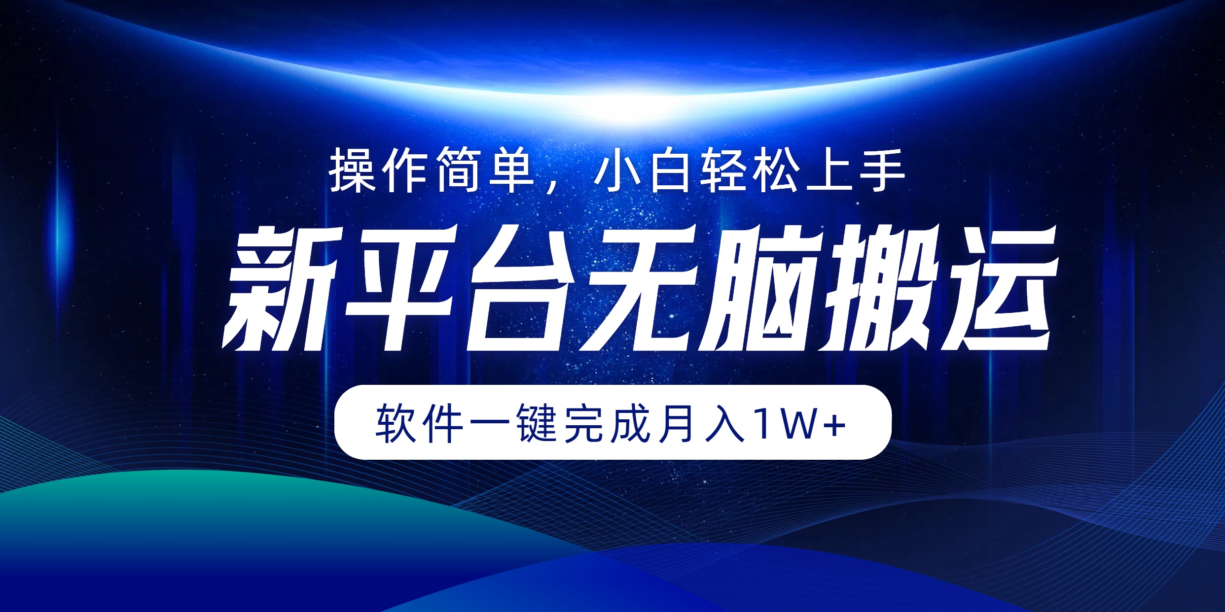 新平台无脑搬运月入1W+软件一键完成，简单无脑小白也能轻松上手-艾莉资源