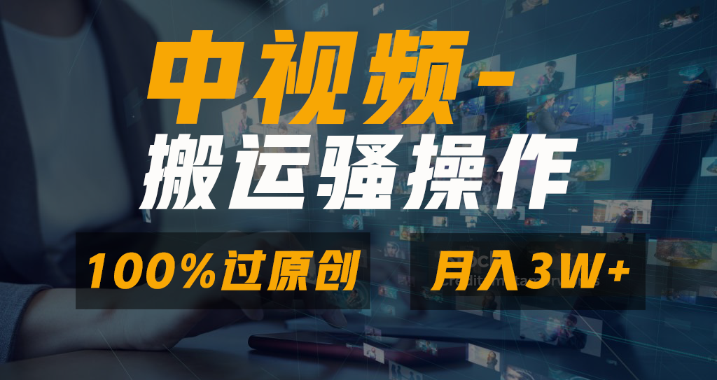 中视频搬运骚操作，双重去重100%原创视频，一键分发多平台变现，新手小白无脑操作，轻松日入1000+-艾莉资源