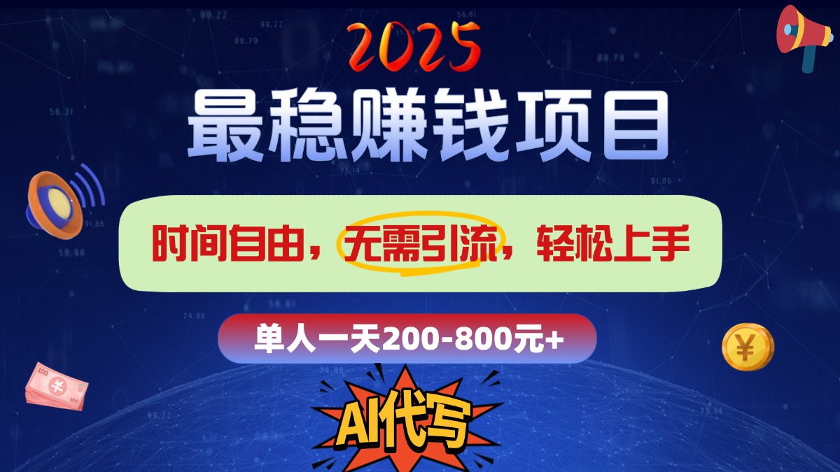 2025最稳赚钱项目，2.0版AI代写，时间自由，无需引流，轻松上手，单人一日200-800+-艾莉资源