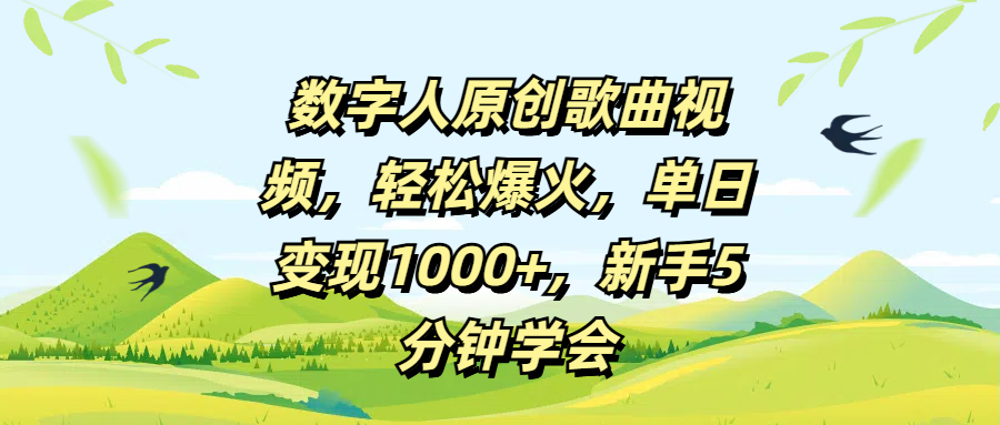 数字人原创歌曲视频，轻松爆火，单日变现1000+，新手5分钟学会-艾莉资源