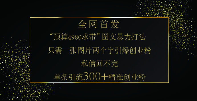 小红书，“预算 4980 带我飞” 的神奇图片引流法，堪称涨粉核武器！只需一张图，就能单条笔记凭借此方法，轻松引流 300 + 精准创业粉！-艾莉资源