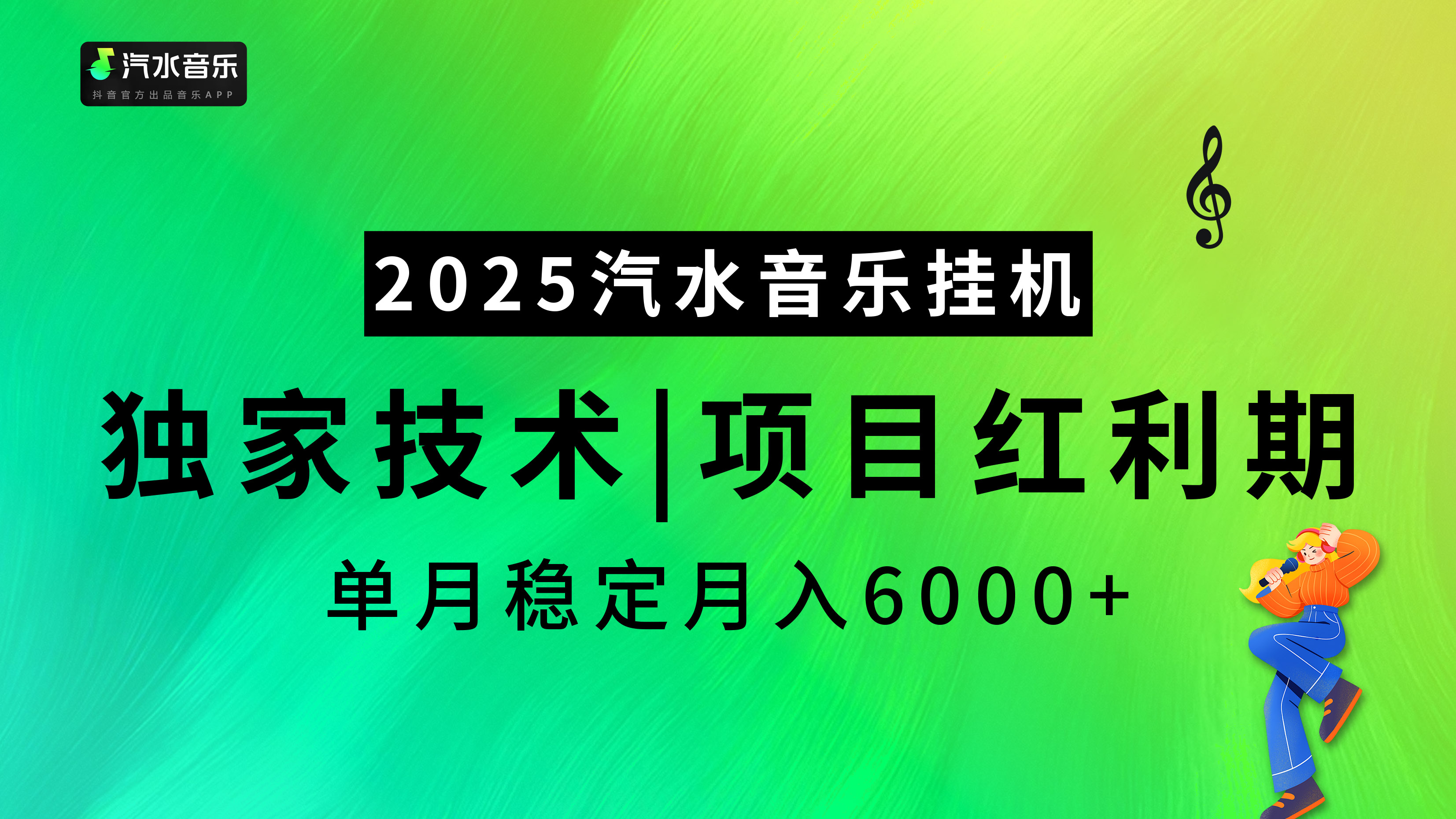 2025汽水音乐挂机项目，独家最新技术，项目红利期稳定月入6000+-艾莉资源