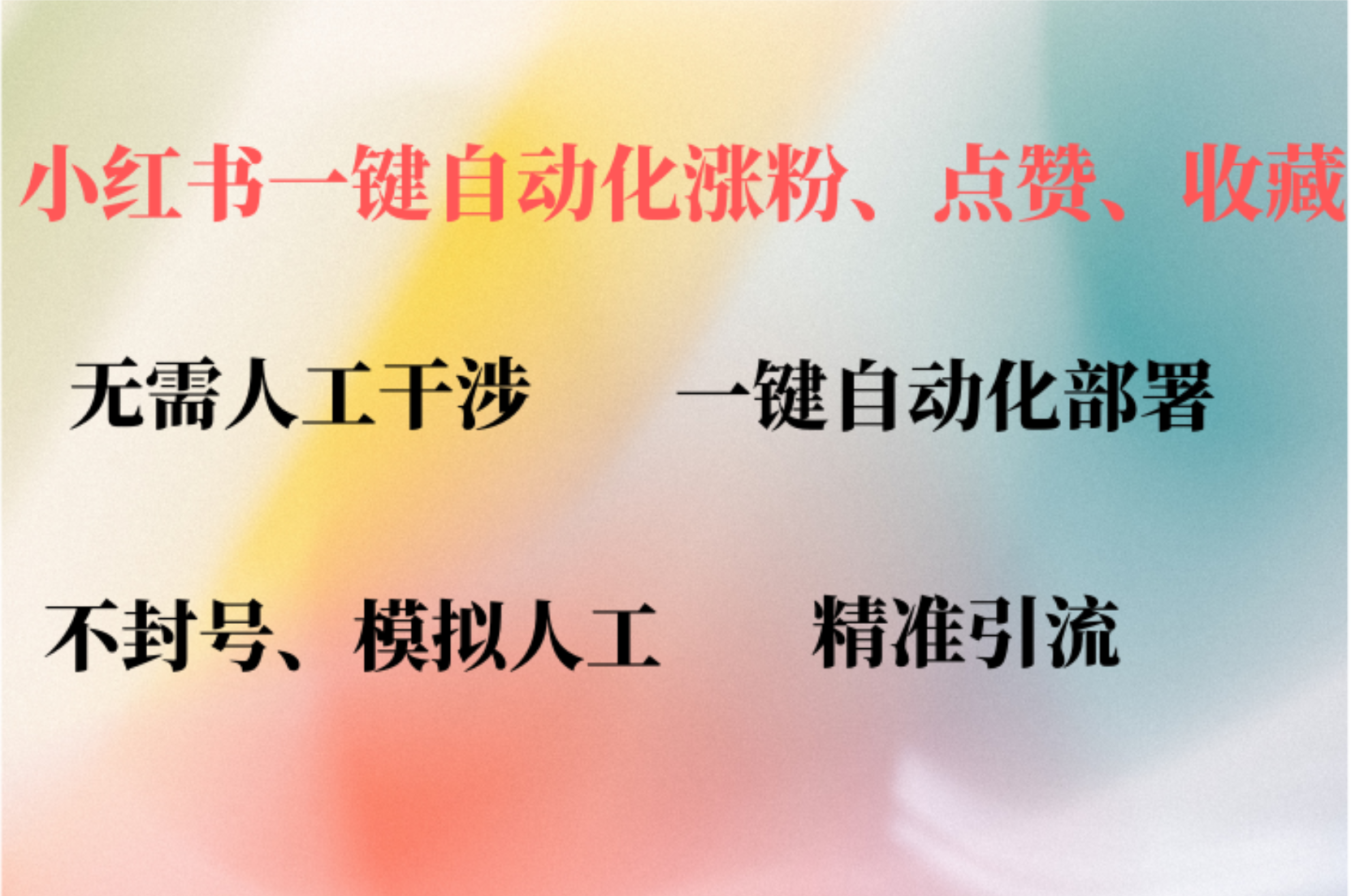 小红书自动评论、点赞、关注，一键自动化插件提升账号活跃度，助您快速涨粉-艾莉资源