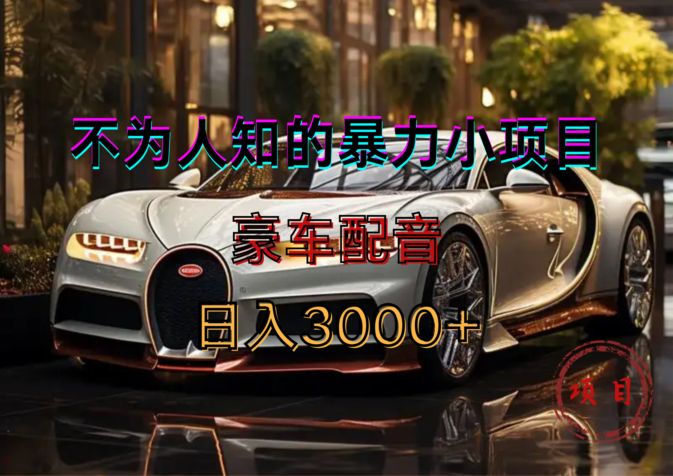 暴力变现，豪车配音轻松上手-艾莉资源