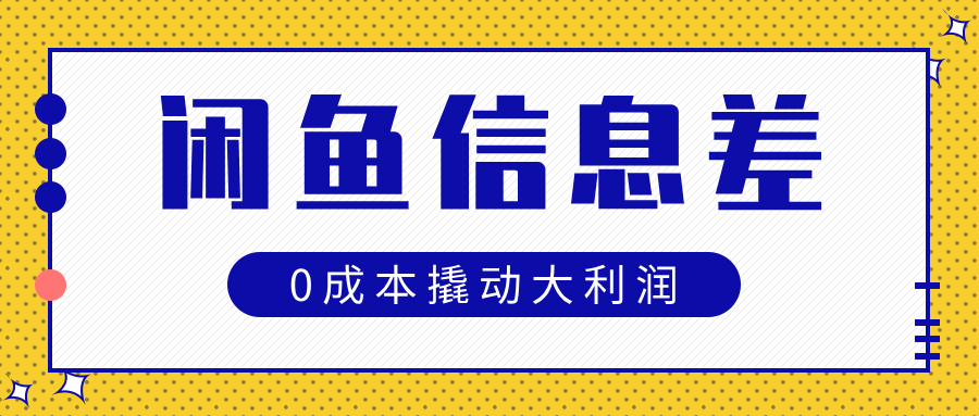闲鱼信息差玩法思路，0成本撬动大利润-艾莉资源