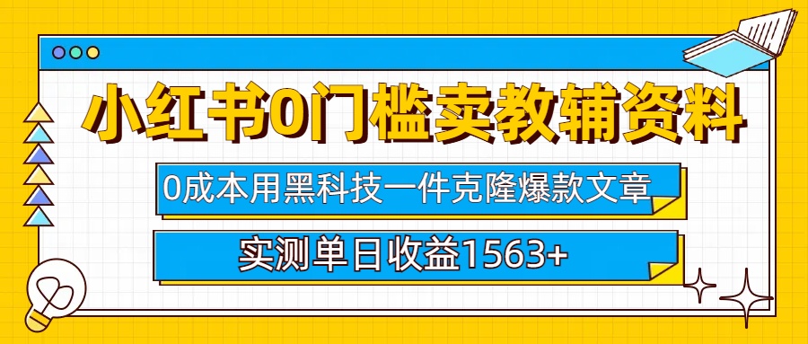 小红书卖教辅资料0门槛0成本每天10分钟单日收益1500+-艾莉资源
