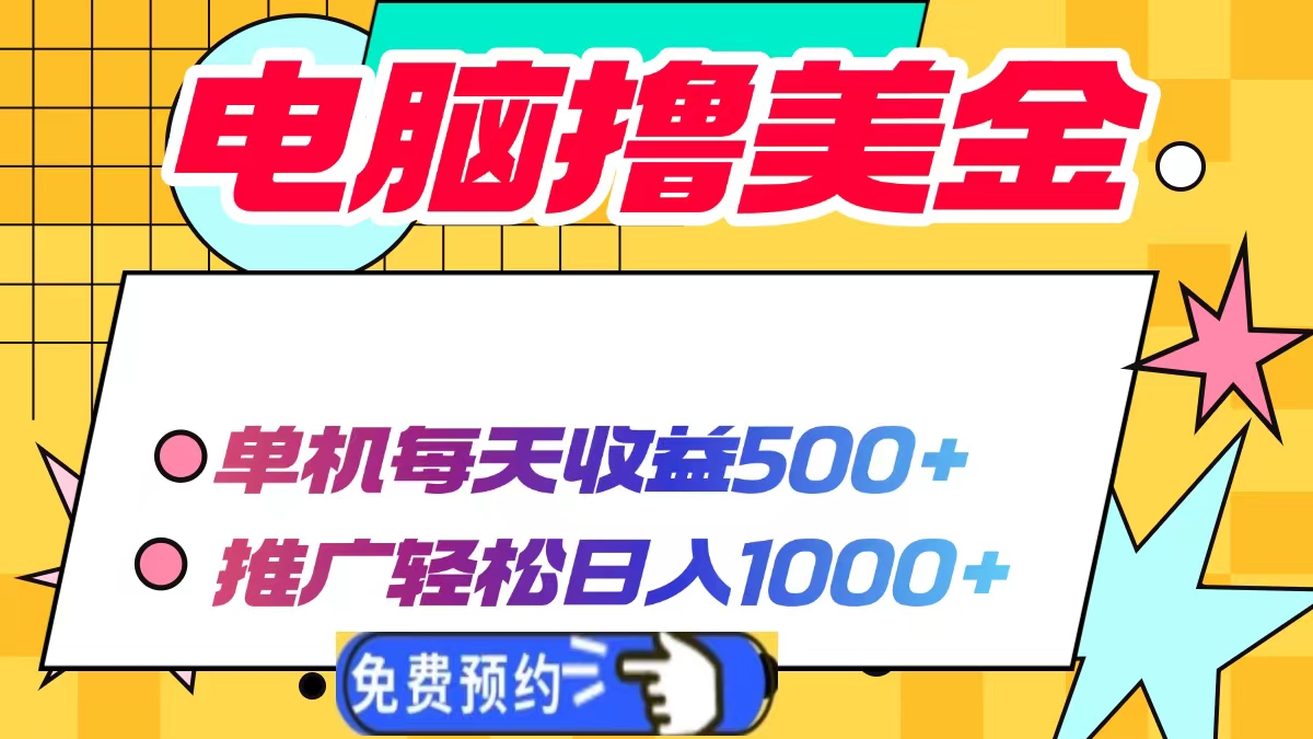 电脑撸美金，单机每天收益500+，推广轻松日入1000+-艾莉资源