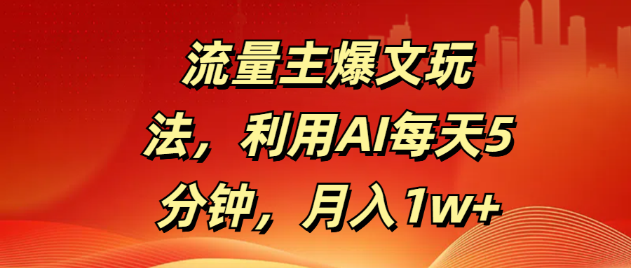 流量主爆文玩法，利用AI每天5分钟，月入1w+-艾莉资源
