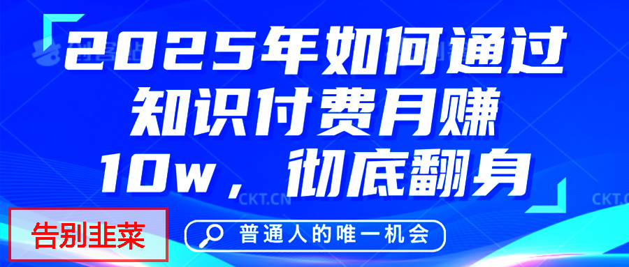 给自己一个机会，2025年翻身项目，知识付费，网创项目的天花板，没有之一！-艾莉资源