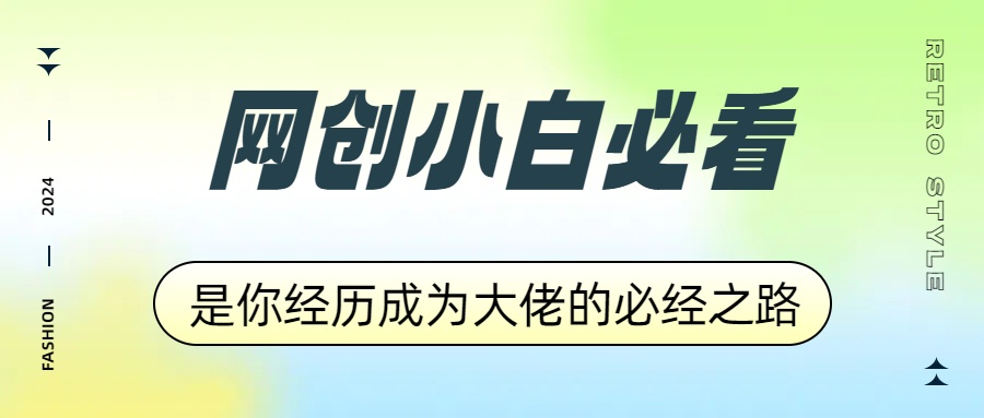 网创小白必看，是你经历成为大佬的必经之路！如何通过卖项目收学员-附多种引流创业粉方法-艾莉资源