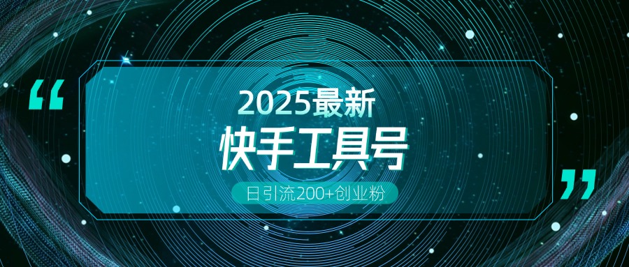 快手创业粉引流新玩法，工具号操作全解析，解锁创业粉变现多元玩法，日引200+-艾莉资源