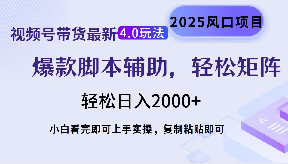 视频号带货最新4.0玩法，作品制作简单，当天起号，复制粘贴，脚本辅助，轻松矩阵日入2000+-艾莉资源