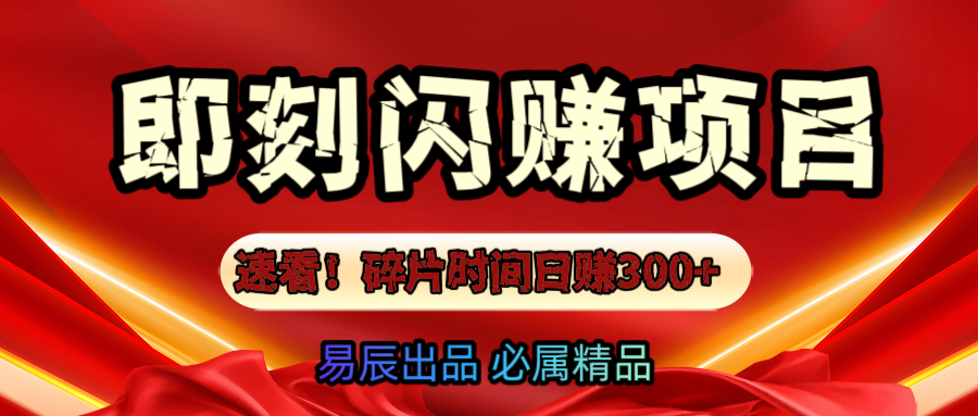 速看！零门槛即刻闪赚副业项目，轻松用碎片时间日赚300+！-艾莉资源