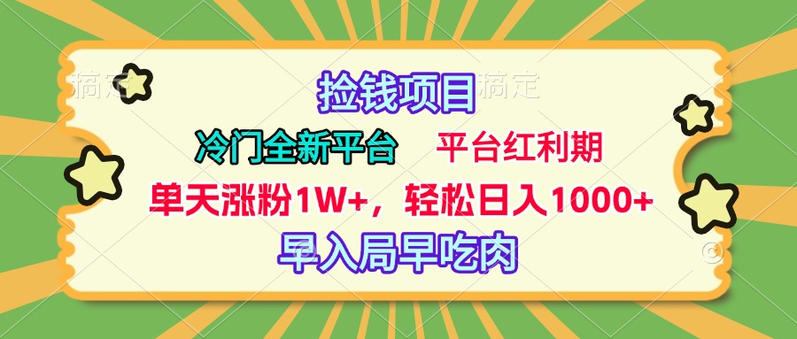 冷门全新捡钱平台，当天涨粉1W+，日入1000+，傻瓜无脑操作-艾莉资源